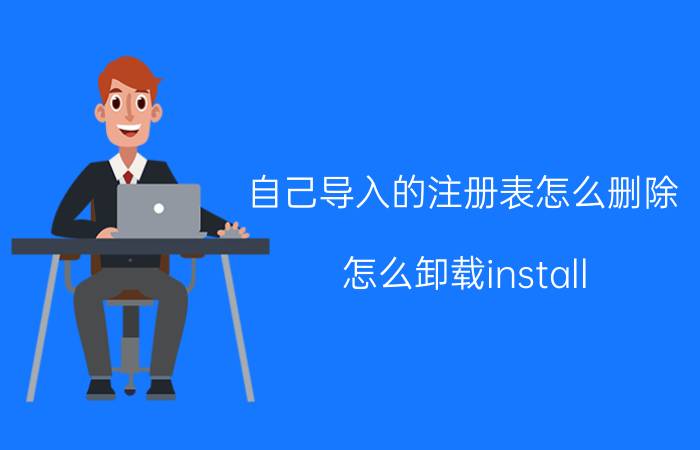 自己导入的注册表怎么删除 怎么卸载install.wim里的文件？